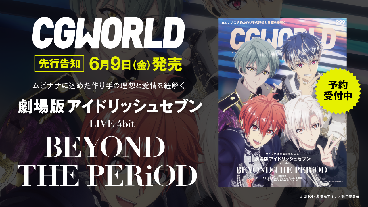 CGWORLD vol.299（2023年7月号）、『劇場版アイドリッシュセブン LIVE